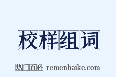 校样组词是什么意思的图片